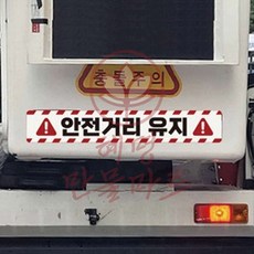 혜명만물마트 안전거리유지16 화물차량용 반사 스티커 60x10cm 안전스티커 대형차스티커 고휘도반사스티커 트럭스티커 차량용스티커