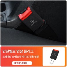 E300L C260L E200 GLC GLB 차량용 안전벨트 연장 클립 연장기 버클 AMG, 블랙 1개, 1개
