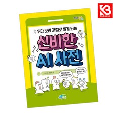 읽다 보면 저절로 알게 되는 신비한 AI 사전 책 + 책갈피 [KHBOOKS]