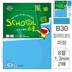 YP 2매 아트스퀘어 스쿨 파랑 칼라하드보드 8절 아트스퀘어스쿨