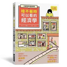 睡不著時可以看的經濟學, 單本, 瑞昇文化