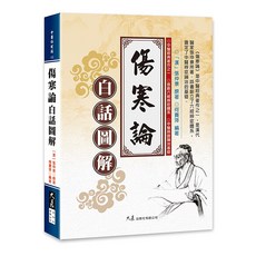 傷寒論白話圖解 (何賽萍編著) 中醫經典著作 白話圖解易懂, 大展出版社有限公司