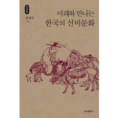 與未來相遇的韓國士人文化, 韓永佑 著, 世昌出版社