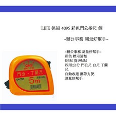 LIFE 徠福 4095 彩色門公捲尺 5M 長自動收捲, 1個, 彩色 5m 寬19mm 四用 顏色隨機