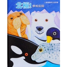 上人文化 北極！學相反詞