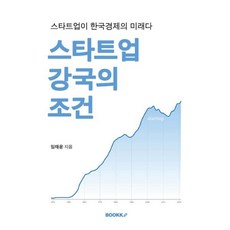 스타트업 강국의 조건 : 스타트업이 한국경제의 미래다, BOOKK(부크크), 임태윤 저