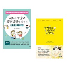 (한상민) 서두르지 않고 성장 발달에 맞추는 ABA 육아법 + (스기모토 미카) 엄마라고 불러줘서 고마워 (전2권)