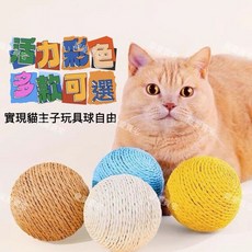 寵愛毛宅 貓咪劍麻球 寵物貓抓球 球形解壓玩具 貓咪互動耐咬玩具, 藍色,8cm, 1個