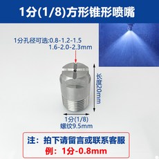 不鏽鋼廣角實心圓錐形霧化噴嘴，可用於高低壓清洗、冷卻、加濕、除塵及滅火 - 方形噴淋頭, 1個, 1分（1/8）方形噴嘴