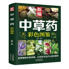 瀾錦書捨 正版中草藥書籍 彩圖大全原色圖譜 中醫古籍圖書, 新編中草藥