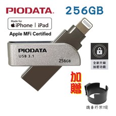 PIODATA iXflash 256GB Apple雙向USB3.1 OTG隨身碟 (送機車杯架), iXflash AL 256GB, 金屬色