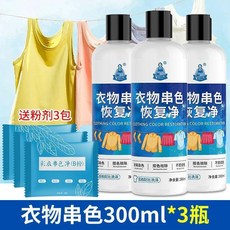 衣物串色恢復淨 300ml*3瓶, 1個, 全新升級配方 綵衣白衣通用,體驗裝100ml 容量小不夠用 正裝更劃