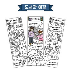컬러링 책갈피(도서관 예절/혼합형)/포스비브테크, 디자인1