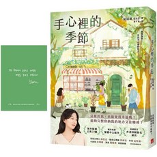 手心裡的季節【首刷限定 作者印刷簽名扉頁】：海外版權已售27國，韓國新銳作家, 手心裡的季節【首刷作者印簽名扉頁】