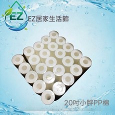 【EZ居家生活館】棉質除污PP濾心 20英吋小胖, 1個, 20英吋小胖1箱25支(5微米)