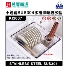 將賀衛浴 實體店面 KI2007 不銹鋼伸縮瀝水網籃-臺灣現貨，304不鏽鋼伸縮瀝水架，廚房碗盤瀝水籃，水槽置物架, 1個, 不銹鋼