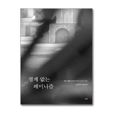 경계 없는 페미니즘 - 제주 예멘 난민과 페미니즘의 응답, 와온