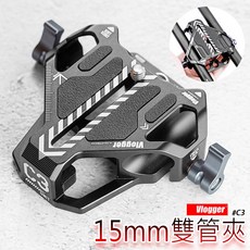 Vlogger C3 15mm 雙管夾, 1個