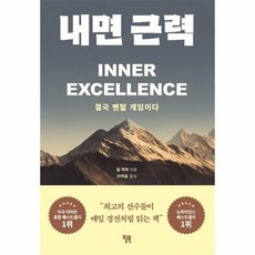 내면 근력 - 결국 멘탈 게임이다, 상품명, 상세설명 참조, 상품명