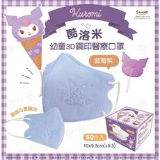 【新上市】興安 3D立體醫用口罩, 幼幼 酷洛米-藍莓紫(無鼻壓條) 50入, 1個