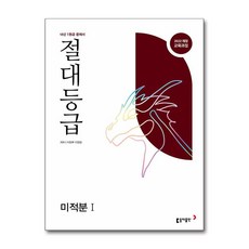 절대등급 미적분 1 내신 1등급 문제서 (2026년) (마스크제공), 동아출판, 이창무, 이창형