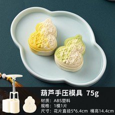 特價 月餅模具 月餅模具手壓式家用中秋兔子壓花冰皮烘焙綠豆糕點心烘焙輔食磨具, 75g【葫蘆】1模1片, 1個