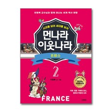 먼나라 이웃나라 시대를 넘어 세대를 넘어 2 - 프랑스 (마스크제공), 김영사, 이원복