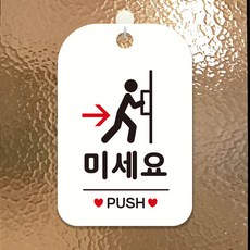 미세요 PUSH 팻말 흰색 표찰 푯말, 상세페이지 기재, 상세페이지 기재, 상세페이지 기재