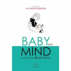 헥사곤 닥터 몬테소리가 전하는 베이비 마인드(Baby Mind)-개정2판