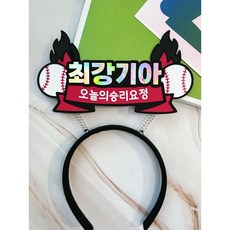 야구토퍼 야구응원머리띠 기아타이거즈머리띠 최강기아프로야구 야구팬 응원머리띠, 1개, 최강기아