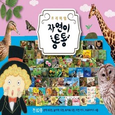 [전집] 자연이 통통/레인보우펜(32G)포함 : 프리미엄 자연이통통 [레인보우펜(32G)포함] 백과사전식 지루한 자연관찰이 아닌 재미와 감성이 넘치는 아름다운 자연이야기, 도서출판 명꼬(전집)