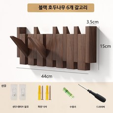 원목 벽걸이 행거 접이식 옷걸이 우드 코트랙 현관 선반, 1개, 북미 FAS 블랙호두 6 피아노 키