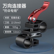 釣魚傘萬向連接器, 1個, 釣魚傘-萬向轉接器