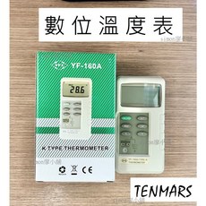 TENMARS 數位溫度表 YF-160A, 1個
