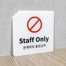 STAFF ONLY 관계자외 출입금지 아크릴 부착형 표지판, 화이트