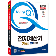 전자계산기기능사 필기 교재 책 과녀도 CBT모의고사 기출문제 복원해설 단기합격 시대고시기획 이복자 2025