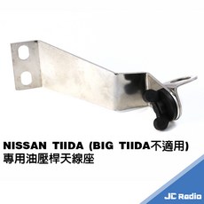 NISSAN TIDA TIIDA 專用天線座 鎖油壓桿 角度可調, 1個