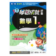 國小學習成就評量數學1下, 南一出版社