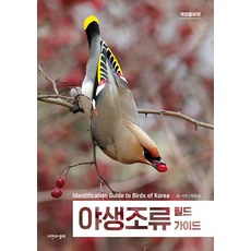 야생조류 필드 가이드, 자연과생태, 박종길