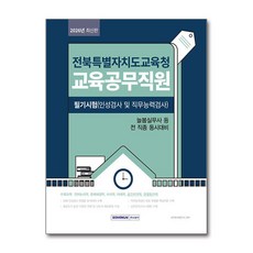2026 전북특별자치도교육청 교육공무직원 필기시험 (인성검사 및 직무능력검사) 서원각