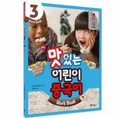 New맛있는 어린이 중국어 3(Work Book), JRC북스
