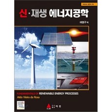 신 재생 에너지공학, 아진, 여영구 저
