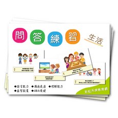 問答練習卡（生活） 語言、ABA、問答練習圖卡(附收納袋), 1個, 圖卡