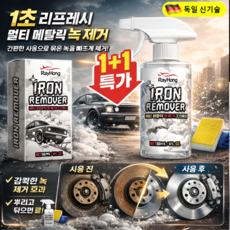 1+1[1초 리프레시] 멀티 메탈릭 녹 제거 스프레이 방청 윤활제 녹제거 스프레이 초강력 녹 제거제 스프레이, (1+1세트)120ml& 스펀지x1& 타월x1