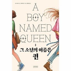 그 소년의 이름은 퀸, 나무처럼, 사라 캐시디, 상세내용 참조