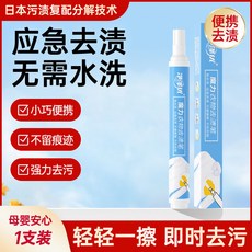 去汙漬神器去漬筆 免洗便攜式 乾洗衣服油漬去除劑 QYMGT01A, 1個, 體驗1支裝【應急去漬】