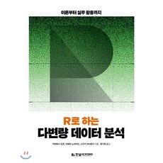 R로 하는 다변량 데이터 분석, 한빛아카데미