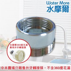 水摩爾 外牙轉接頭(1顆) 適用360度水龍頭水花轉換器萬向轉接頭 高射炮節水器轉接頭 請確認尺寸再下單 歡迎諮詢, 1個