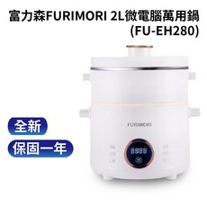 富力森2L微電腦萬用鍋FU-EH280，多功能烹調，小家庭首選，安全易用