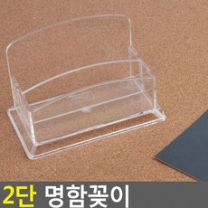 2층 명함 정리함 아크릴 투명 접수처 병원 약국 대기실 카드 받침, 1개, 상세페이지 참조